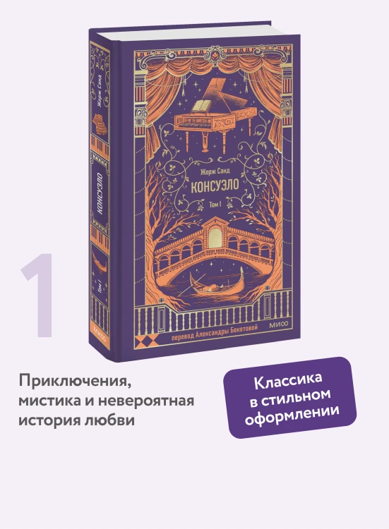 Консуэло. Том 1. Вечные истории