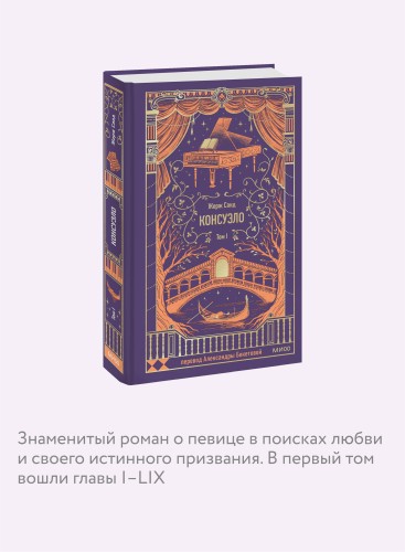 Консуэло. Том 1. Вечные истории