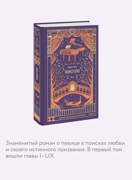 Консуэло. Том 1. Вечные истории