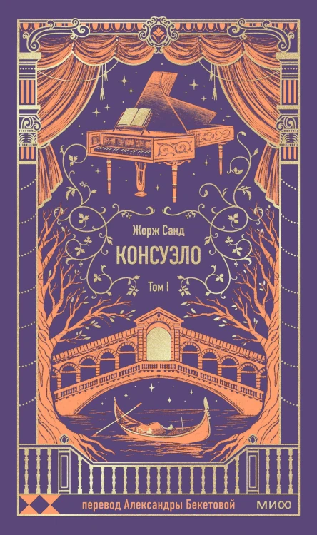 Консуэло. Том 1. Вечные истории