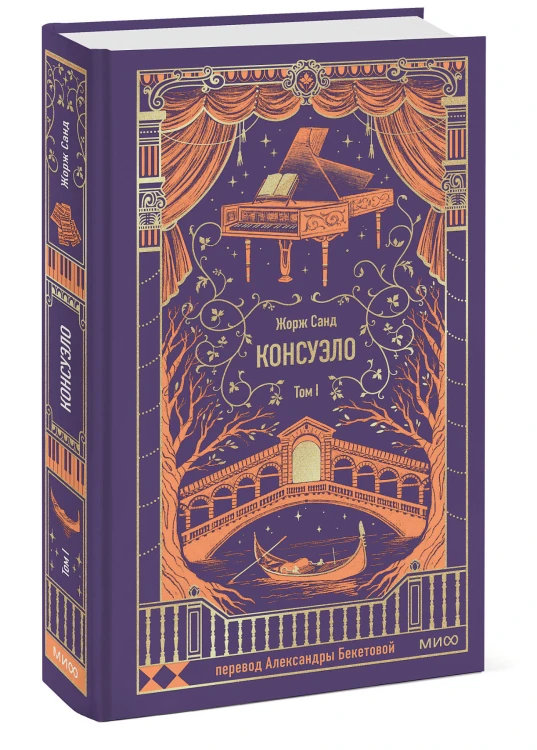 Консуэло. Том 1. Вечные истории