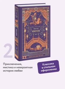 Консуэло. Том 2. Вечные истории