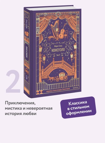 Консуэло. Том 2. Вечные истории
