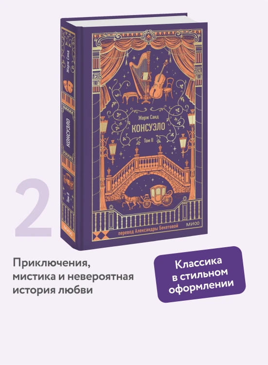 Консуэло. Том 2. Вечные истории