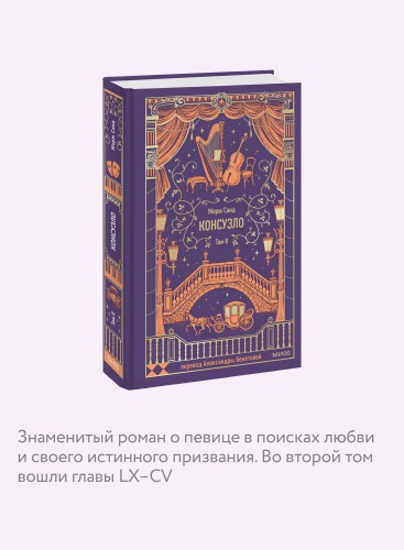Консуэло. Том 2. Вечные истории