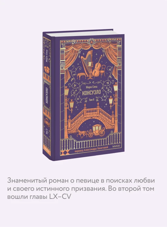 Консуэло. Том 2. Вечные истории