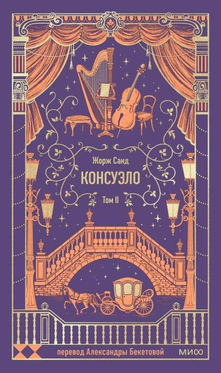 Консуэло. Том 2. Вечные истории