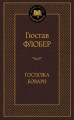 Госпожа Бовари: роман. Мировая классика (золот. тиснение). Флобер Г.
