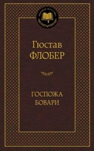 Госпожа Бовари: роман. Мировая классика (золот. тиснение). Флобер Г.