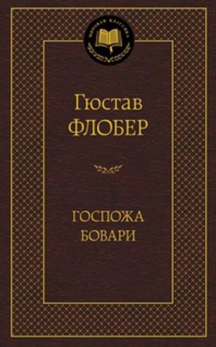 Госпожа Бовари: роман. Мировая классика (золот. тиснение). Флобер Г.