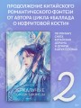 Зеркальные города-близнецы. Книга 2