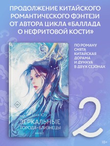 Зеркальные города-близнецы. Книга 2