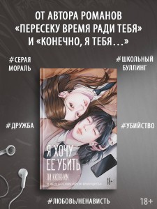 Я хочу ее убить