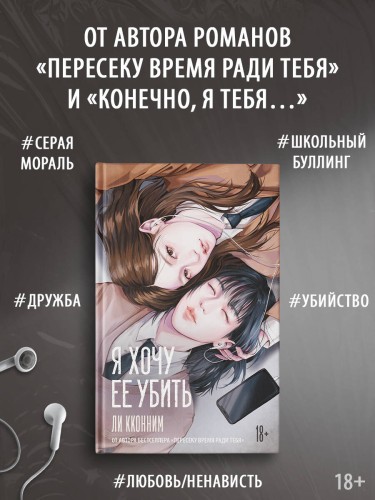 Я хочу ее убить