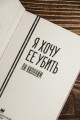 Я хочу ее убить