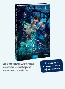 Сон в летнюю ночь. Вечные истории. Young Adult