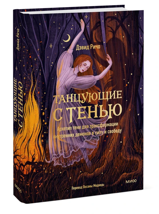 Танцующие с тенью. Архетип тени для трансформации внутренних демонов в силу и свободу