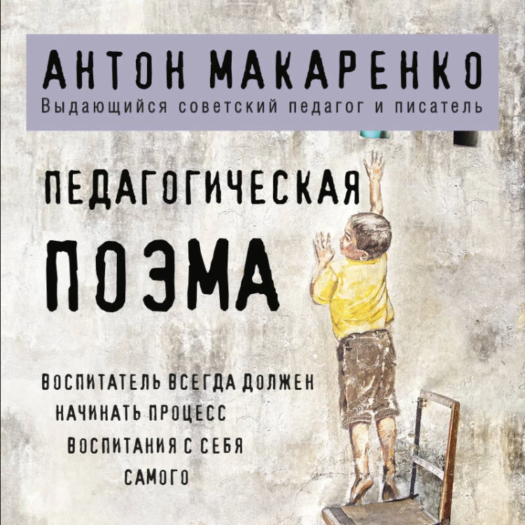 Педагогическая поэма
