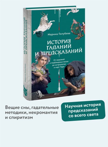История гаданий и предсказаний. От ворожей и подблюдных песен до астрологии и карт Таро