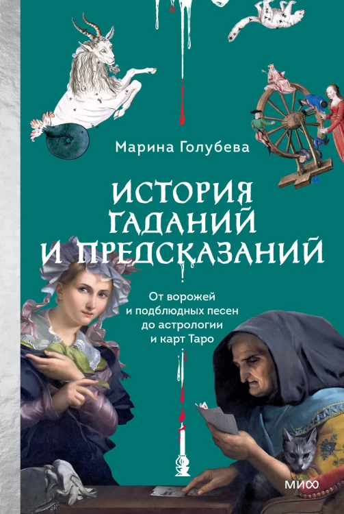 История гаданий и предсказаний. От ворожей и подблюдных песен до астрологии и карт Таро