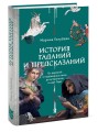 История гаданий и предсказаний. От ворожей и подблюдных песен до астрологии и карт Таро