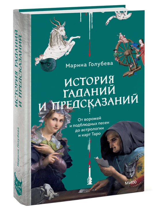 История гаданий и предсказаний. От ворожей и подблюдных песен до астрологии и карт Таро