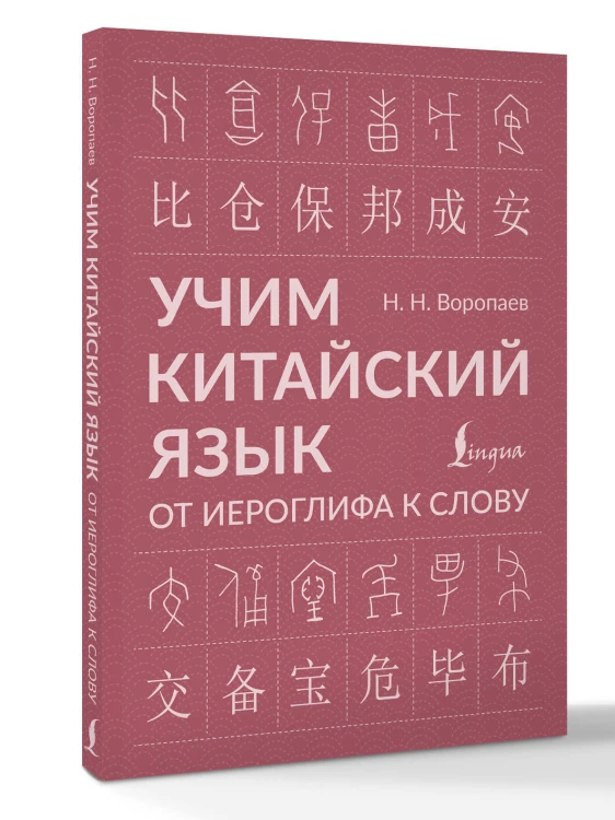 Учим китайский язык: от иероглифа к слову