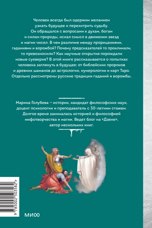История гаданий и предсказаний. От ворожей и подблюдных песен до астрологии и карт Таро