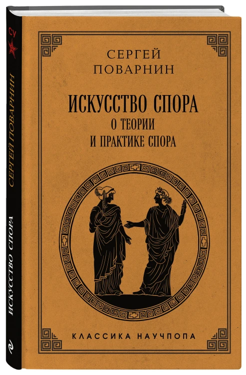 Искусство спора: О теории и практике спора. Лучшие советские учебники