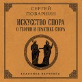 Искусство спора: О теории и практике спора. Лучшие советские учебники
