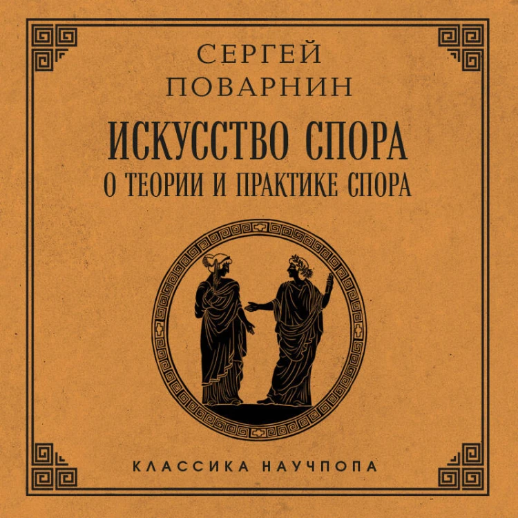 Искусство спора: О теории и практике спора. Лучшие советские учебники