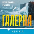 Галерна