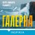 Галерна