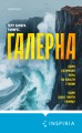 Галерна