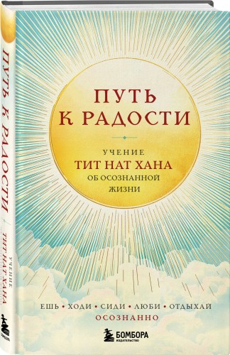 Путь к радости. Учение Тит Нат Хана об осознанной жизни. Ешь, гуляй, сиди, люби отдыхай осознанно.