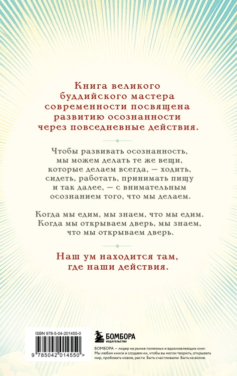 Путь к радости. Учение Тит Нат Хана об осознанной жизни. Ешь, гуляй, сиди, люби отдыхай осознанно.