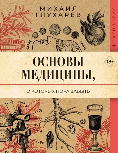 Основы медицины, о которых пора забыть