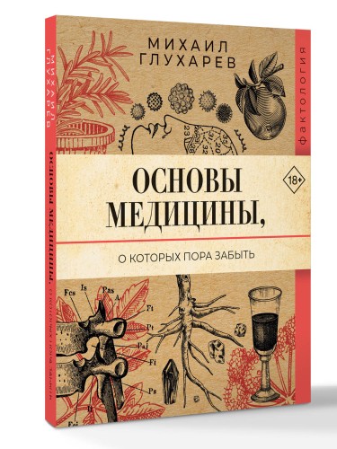 Основы медицины, о которых пора забыть
