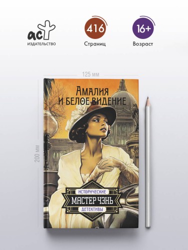 Амалия и Белое видение
