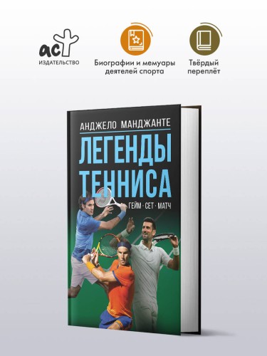Легенды тенниса. Гейм, сет, матч