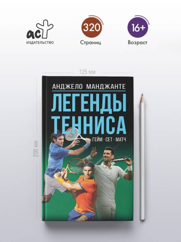 Легенды тенниса. Гейм, сет, матч