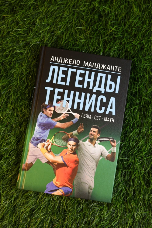 Легенды тенниса. Гейм, сет, матч