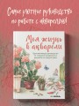 Моя жизнь в акварели. Вдохновляющее руководство по созданию акварельных рисунков на каждый день