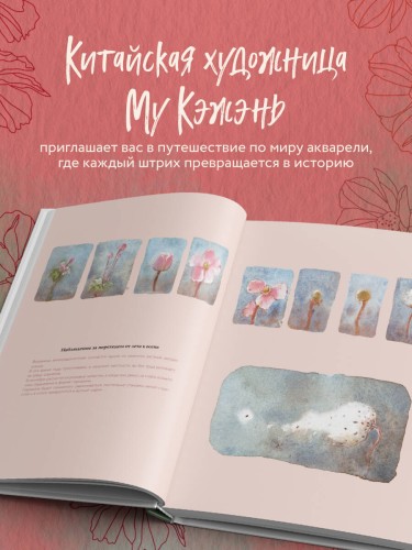 Моя жизнь в акварели. Вдохновляющее руководство по созданию акварельных рисунков на каждый день