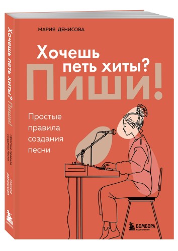 Хочешь петь хиты? Пиши! Простые правила создания песни
