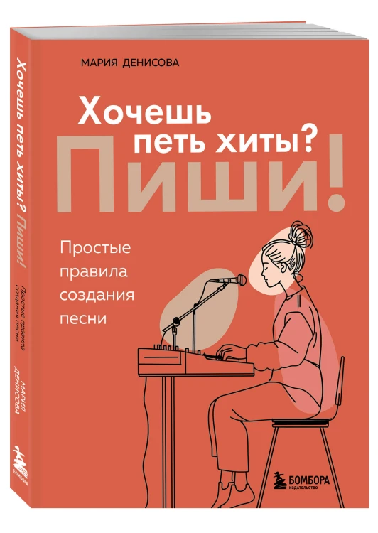 Хочешь петь хиты? Пиши! Простые правила создания песни