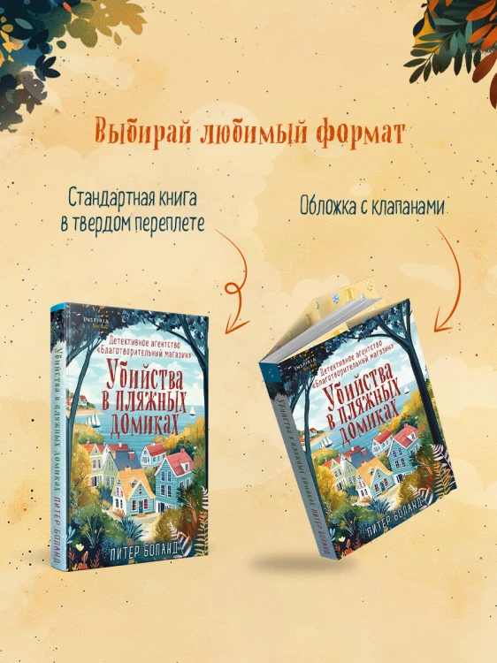 Убийства в пляжных домиках. Детективное агентство «Благотворительный магазин» (#2)