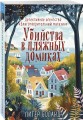 Убийства в пляжных домиках. Детективное агентство «Благотворительный магазин» (#2)
