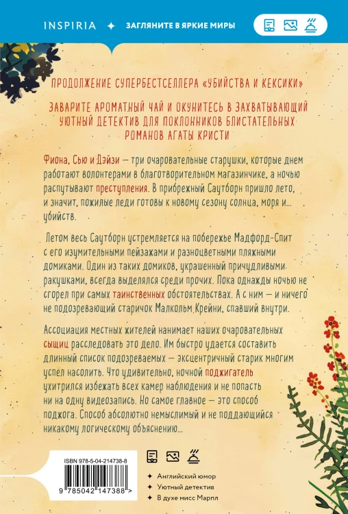 Убийства в пляжных домиках. Детективное агентство «Благотворительный магазин» (#2)