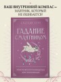 Гадание с маятником. Практическое руководство для начинающих